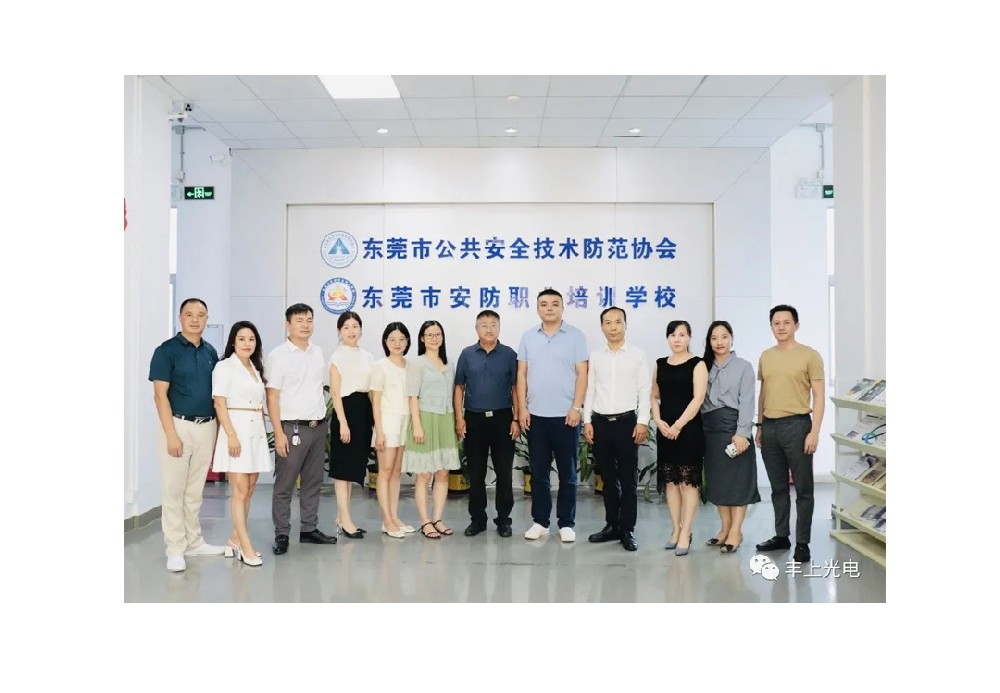 豐上受邀參加東莞安防協會交流活動！