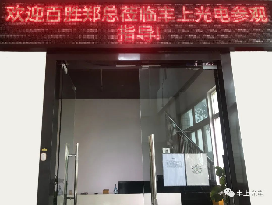 熱烈歡迎！江西百勝鄭總、寧總蒞臨豐上光電智能斑馬線預警系統參觀指導