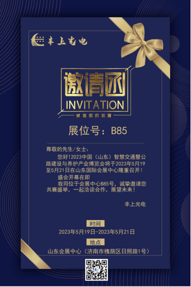 2023中國（山東）智慧交通暨公路建設與養護產業博覽會邀請函