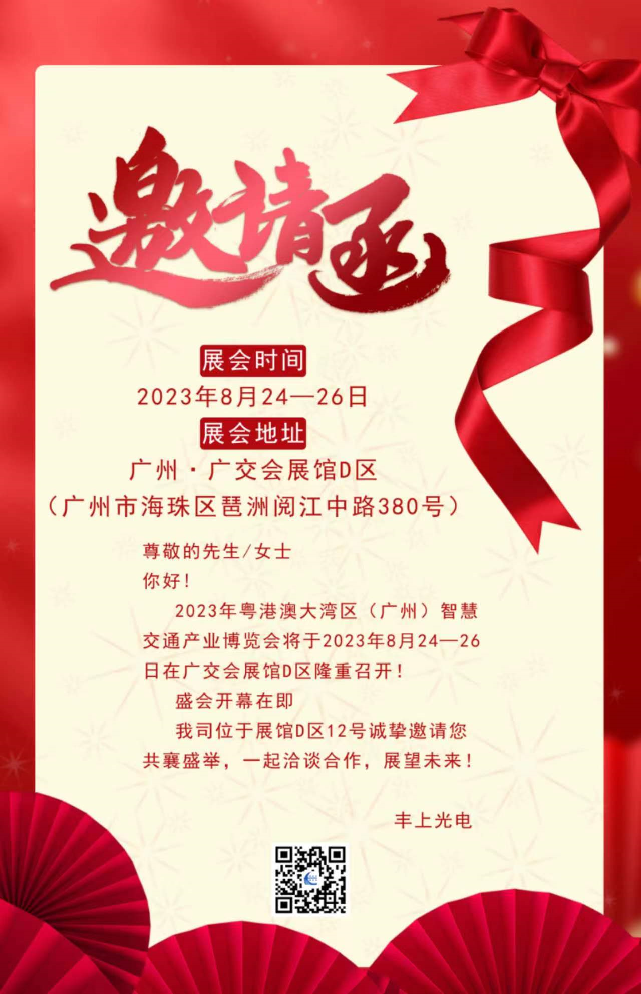 秋雨落，秋葉生，金秋時節豐上光電與您相約廣州！