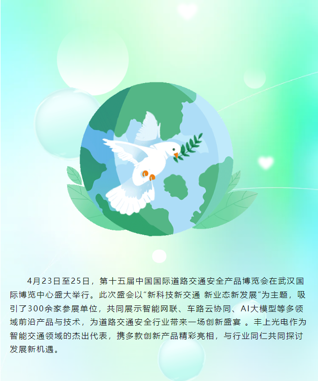 豐上光電閃耀第十五屆中國國際道路交通安全產品博覽會，圓滿收官！