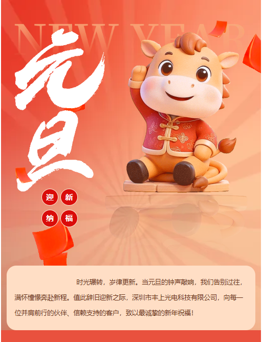 啟一元復(fù)始，赴光影新程 | 豐上光電與您共迎新年